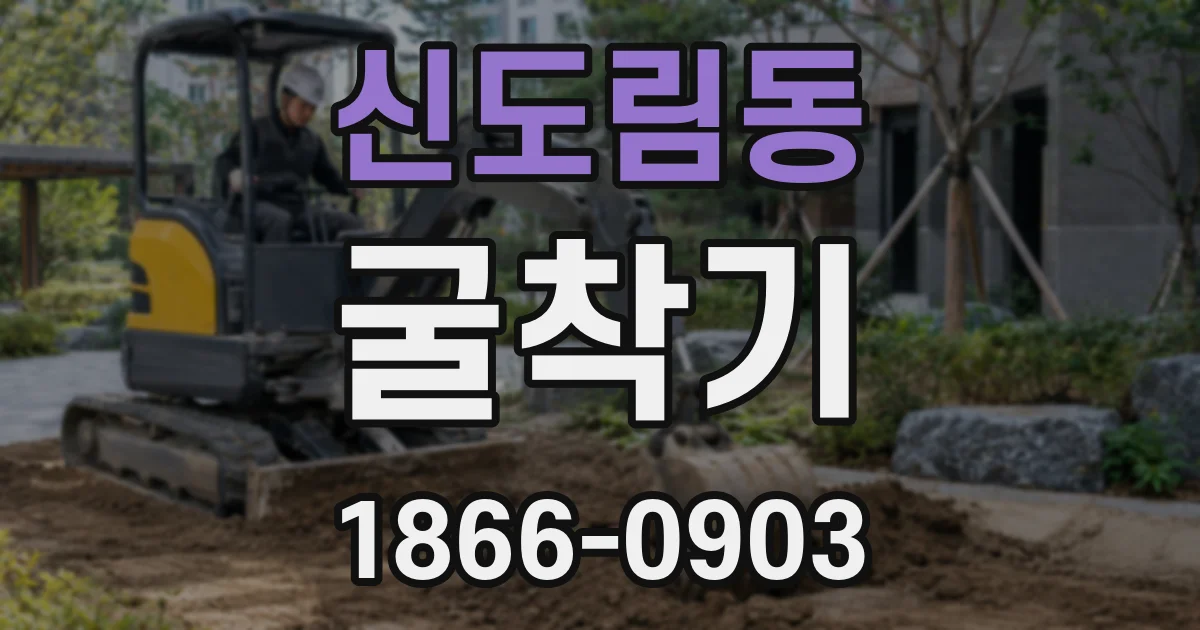 신도림동 굴착기