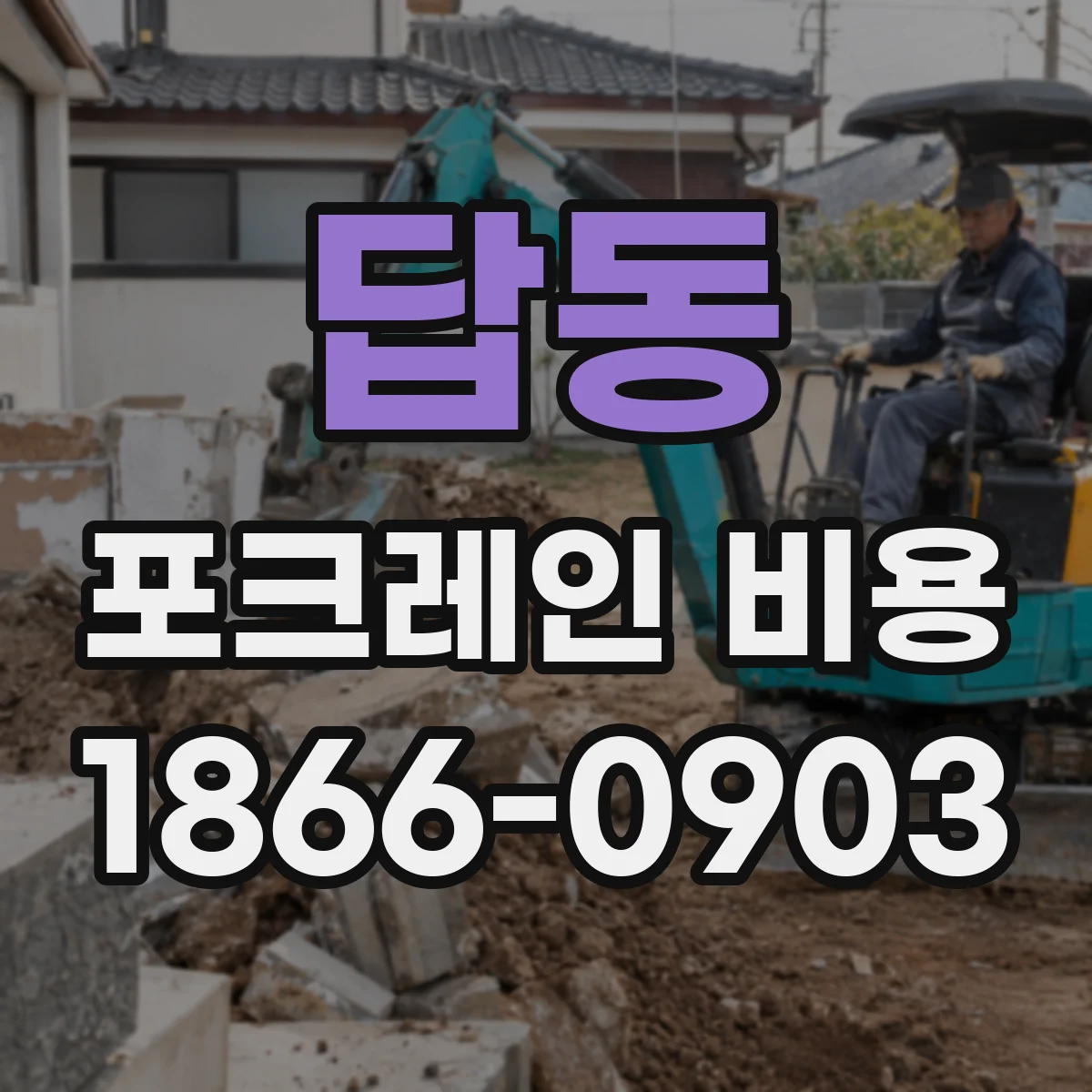 답동 포크레인 비용