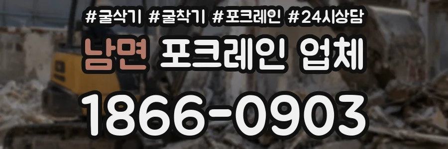 남면 포크레인 업체
