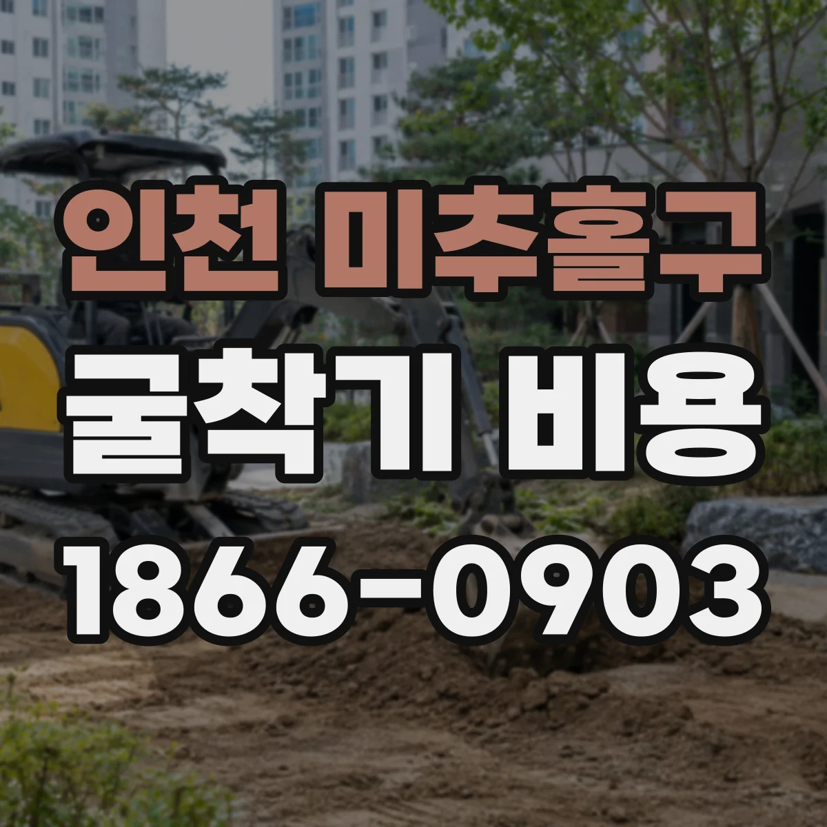 인천 미추홀구 굴착기 비용