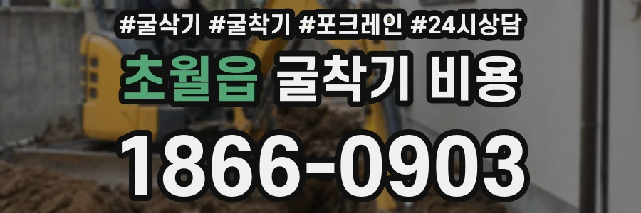 초월읍 굴착기 비용