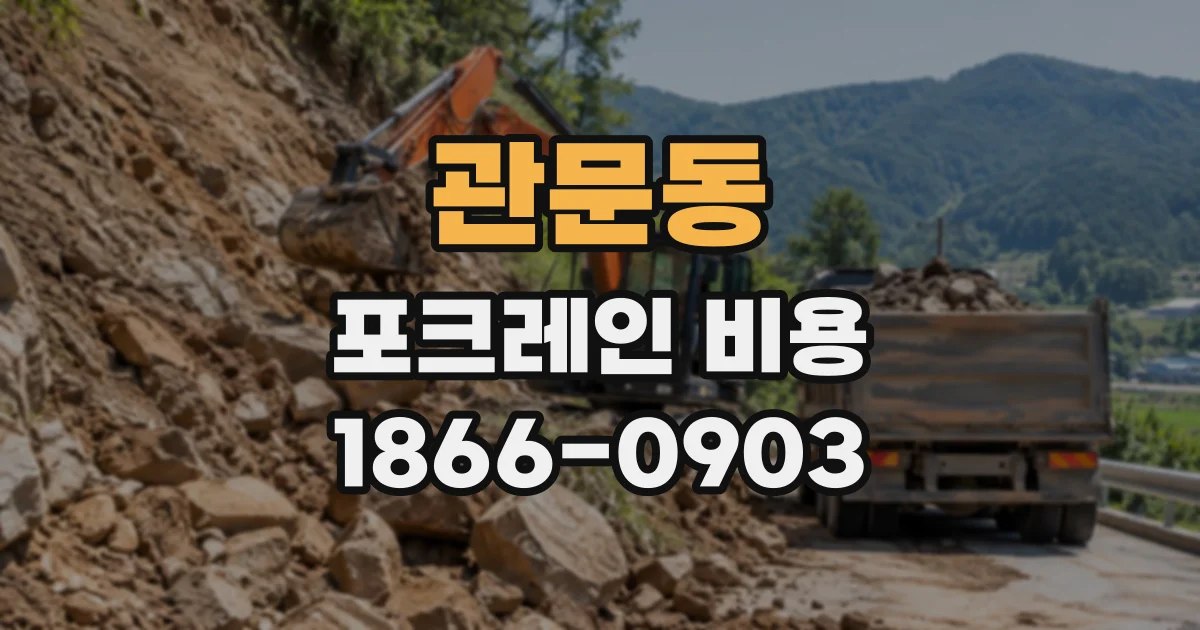관문동 포크레인비용