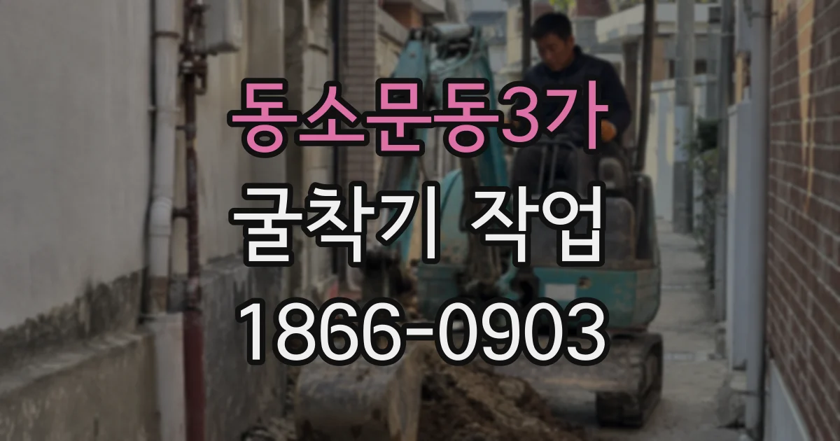 동소문동3가 굴착기 작업