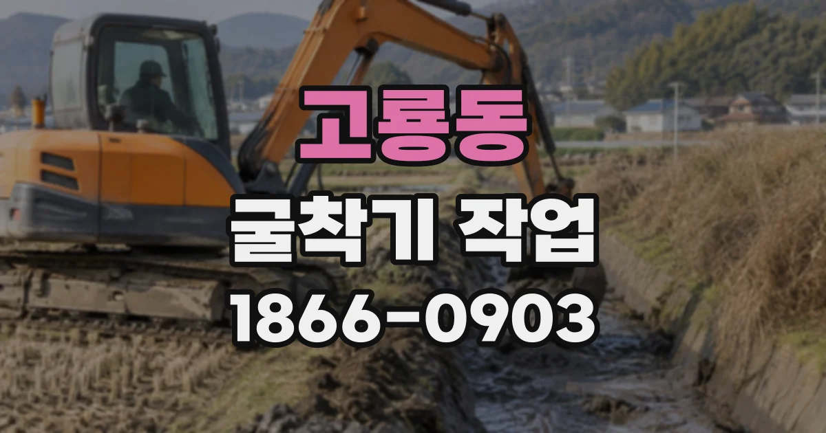 고룡동 굴착기작업