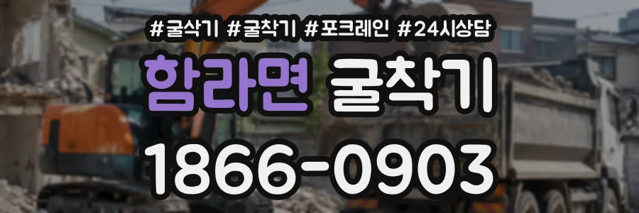 함라면 굴착기 상담 전화 1866-0903