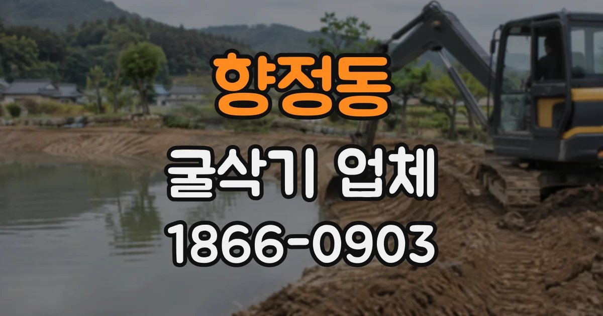 향정동 굴삭기업체