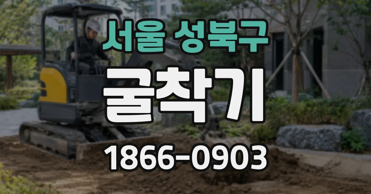 서울 성북구 굴착기