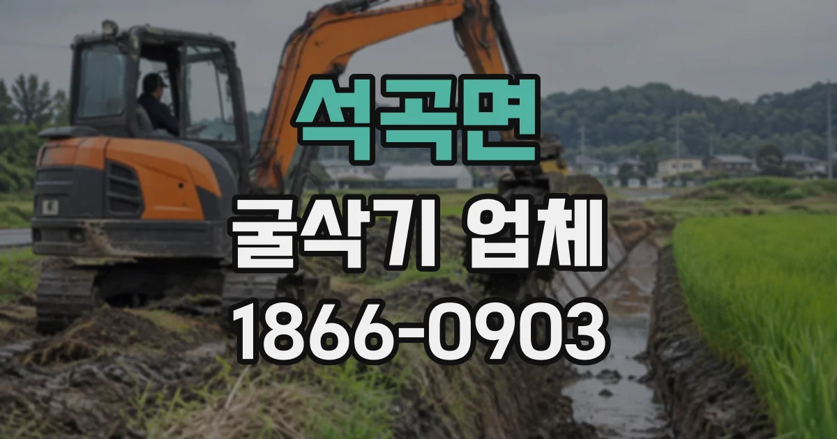 석곡면 굴삭기업체