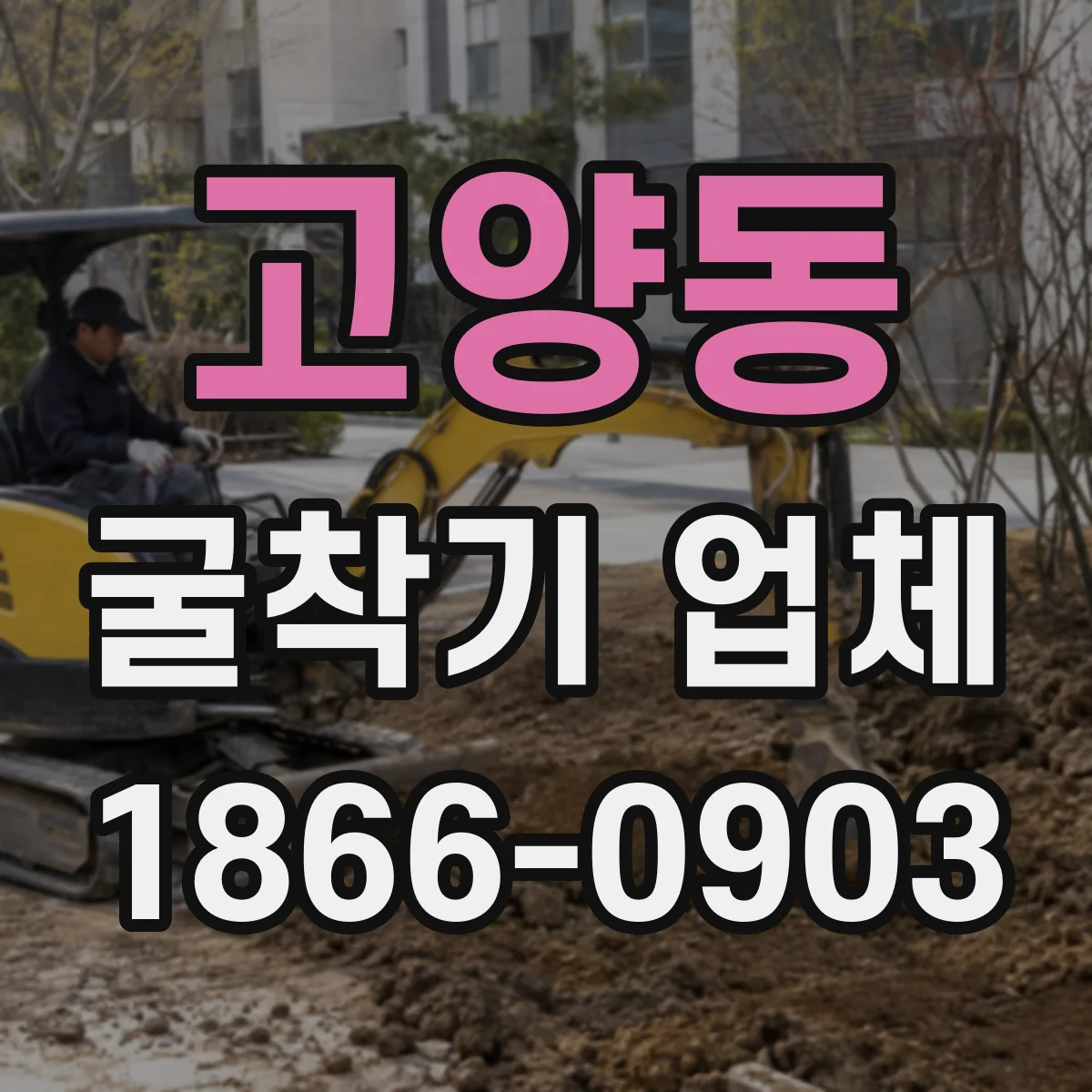 고양동 굴착기 업체