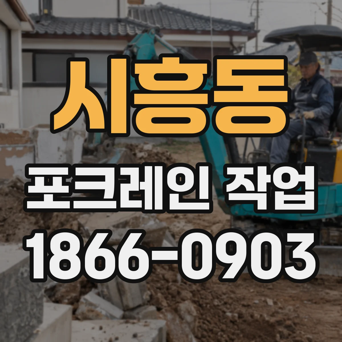 시흥동 포크레인 작업