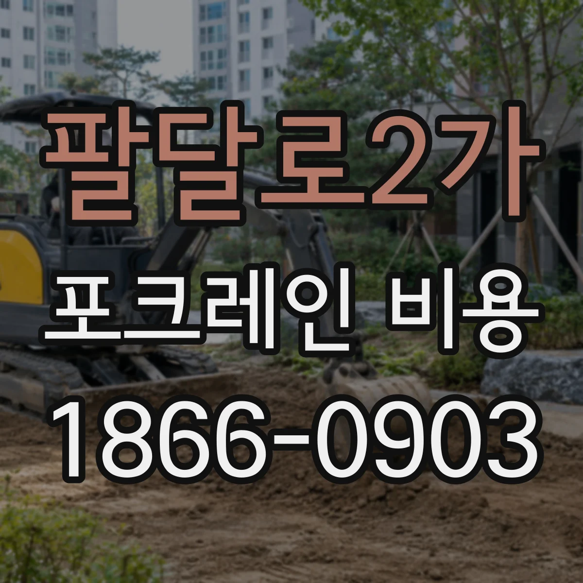 팔달로2가 포크레인 비용