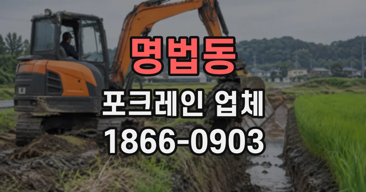 명법동 포크레인업체