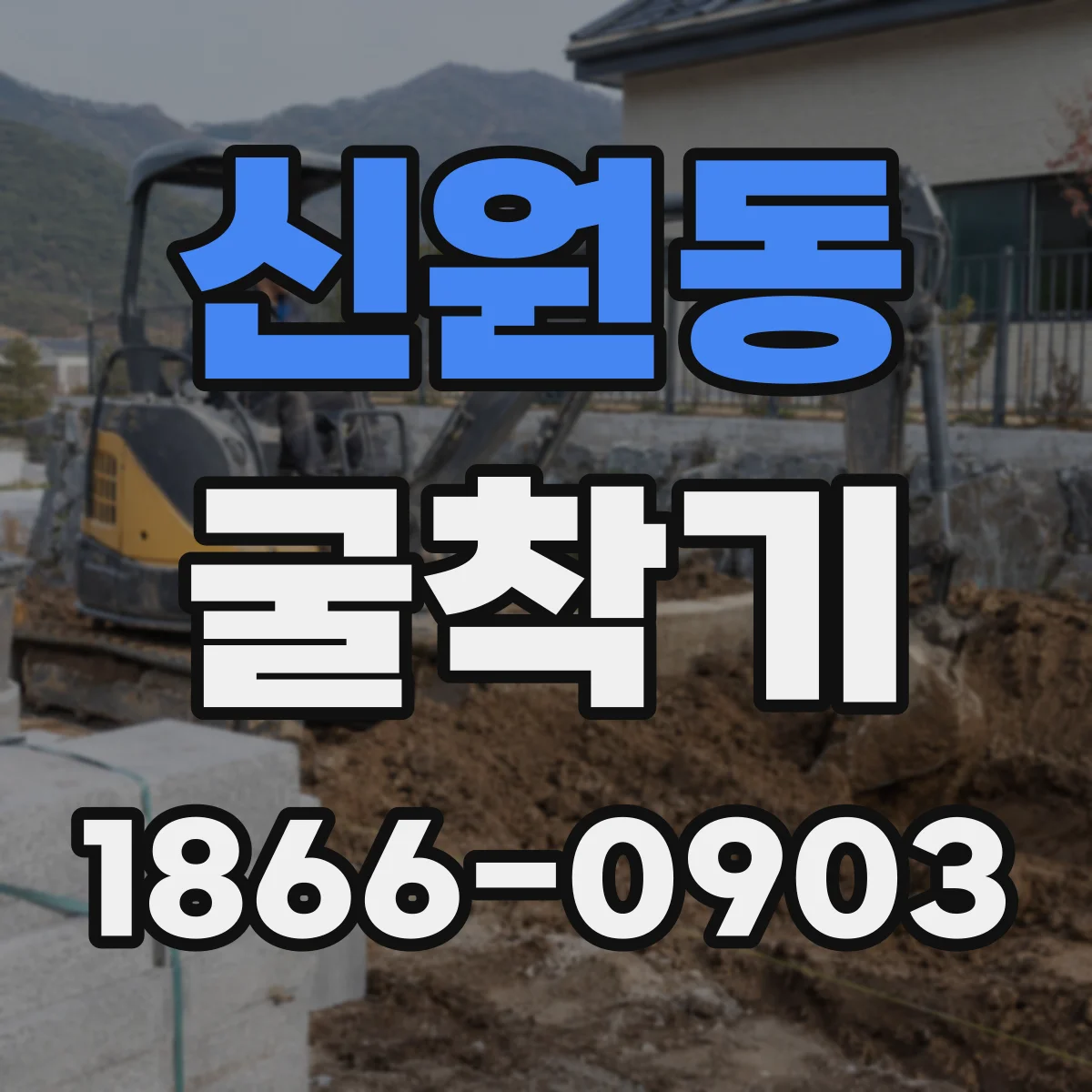 신원동 굴착기