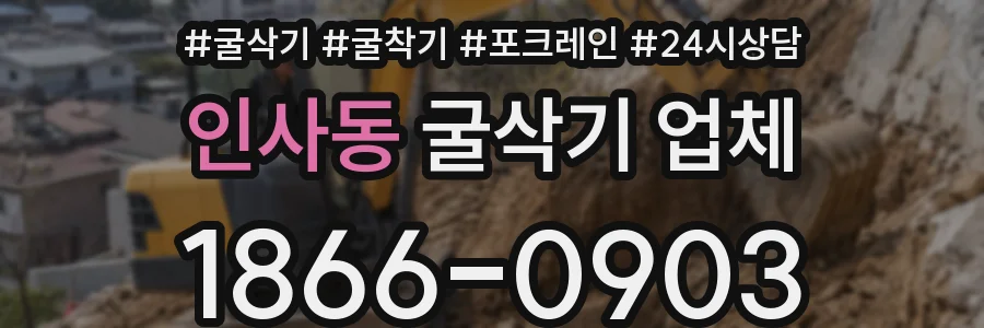 인사동 굴삭기 업체