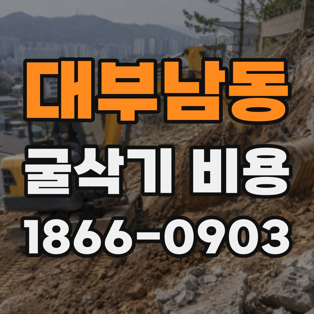 대부남동 굴삭기 비용