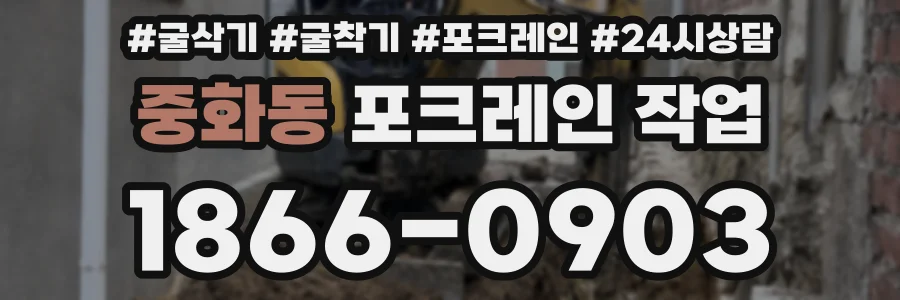 중화동 포크레인 작업