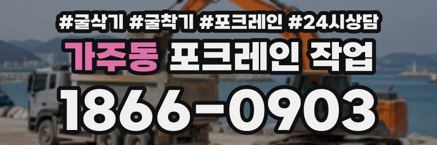 가주동 포크레인작업 상담 전화 1866-0903