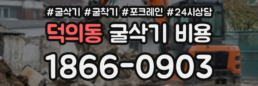덕의동 굴삭기비용 상담 전화 1866-0903