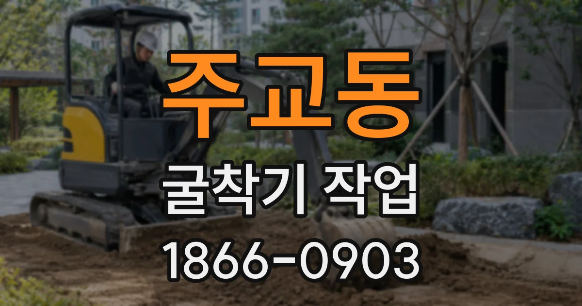 주교동 굴착기 작업