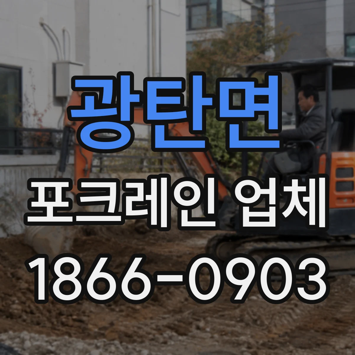 광탄면 포크레인 업체