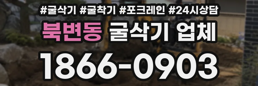 북변동 굴삭기 업체