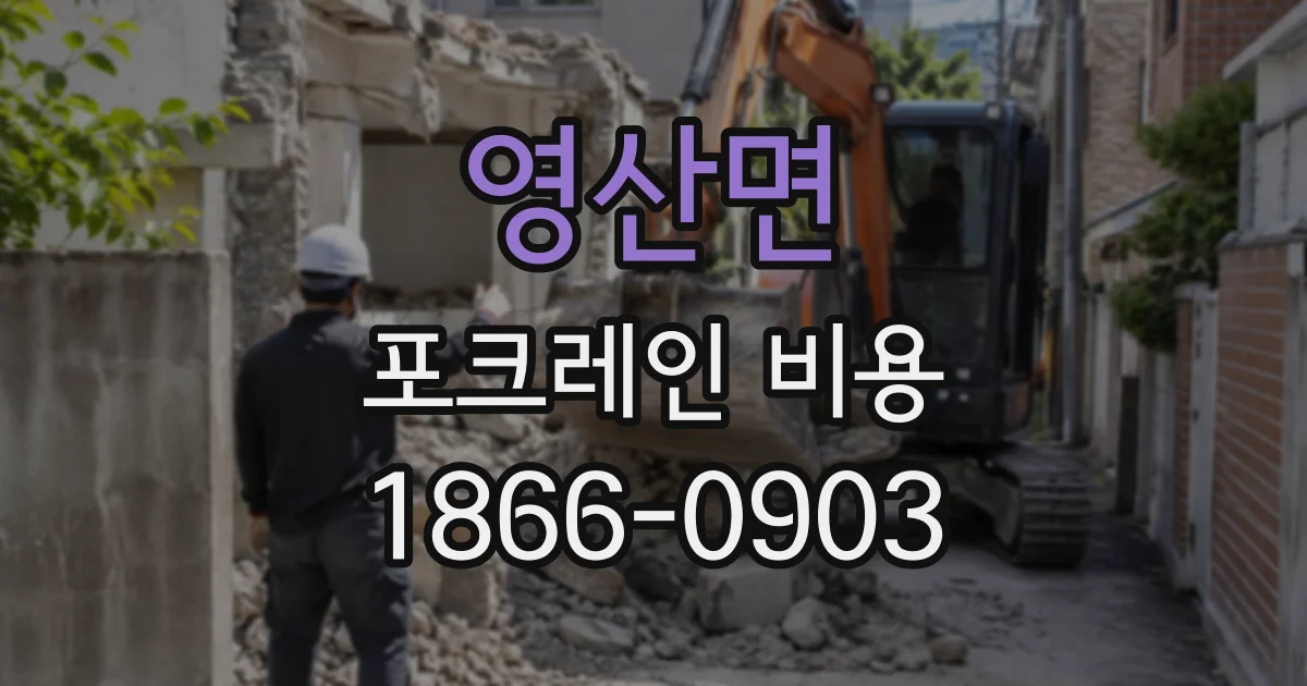 영산면 포크레인비용