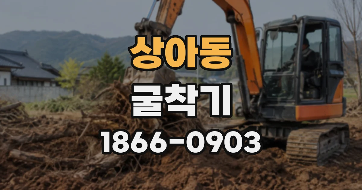 상아동 굴착기