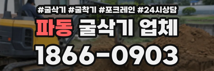 파동 굴삭기업체 상담 전화 1866-0903