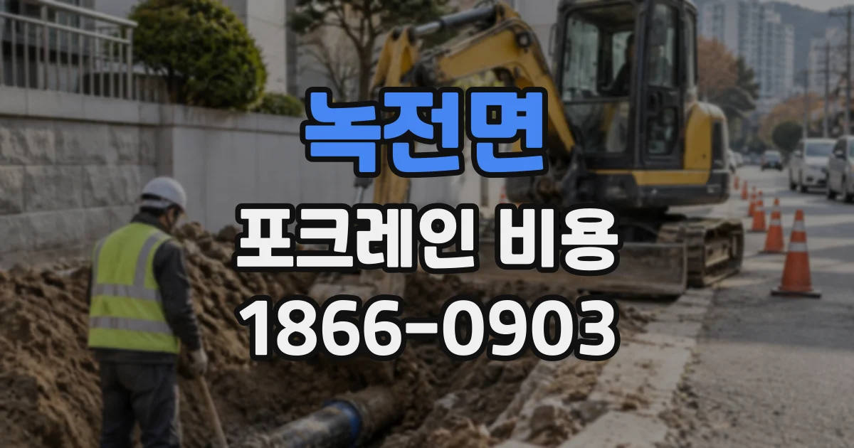 녹전면 포크레인비용