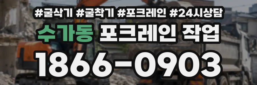 수가동 포크레인작업 상담 전화 1866-0903