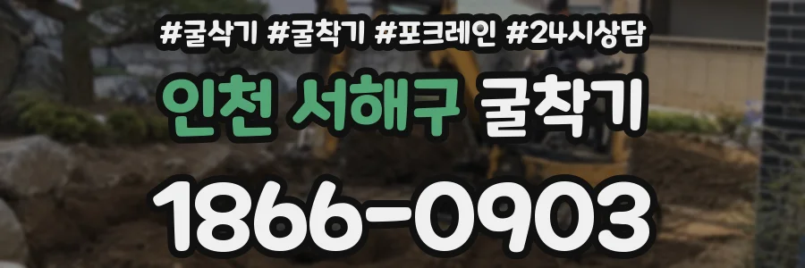 인천 서해구 굴착기