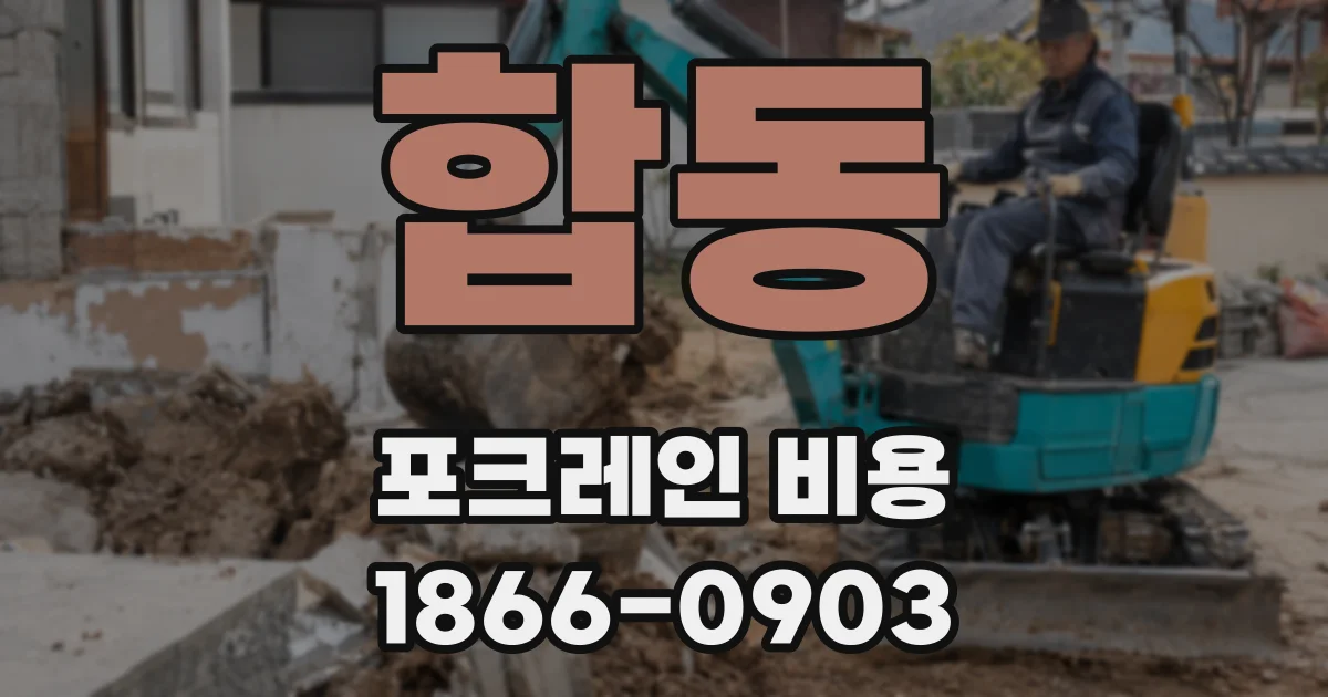합동 포크레인 비용