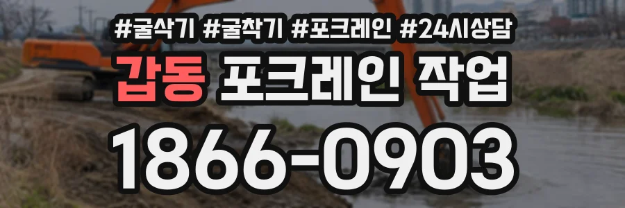 갑동 포크레인작업 상담 전화 1866-0903