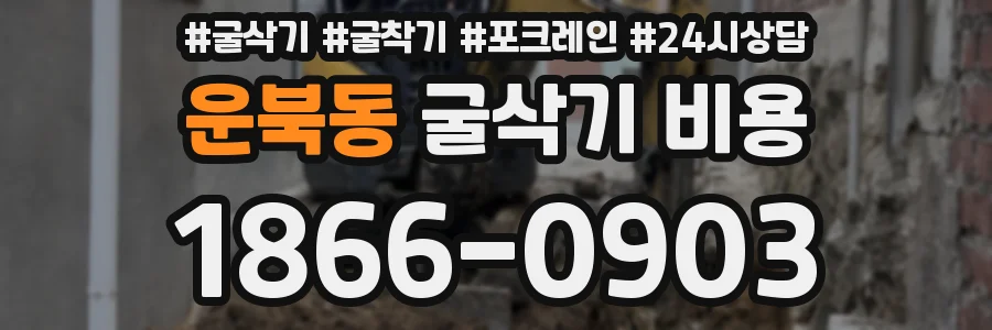운북동 굴삭기 비용