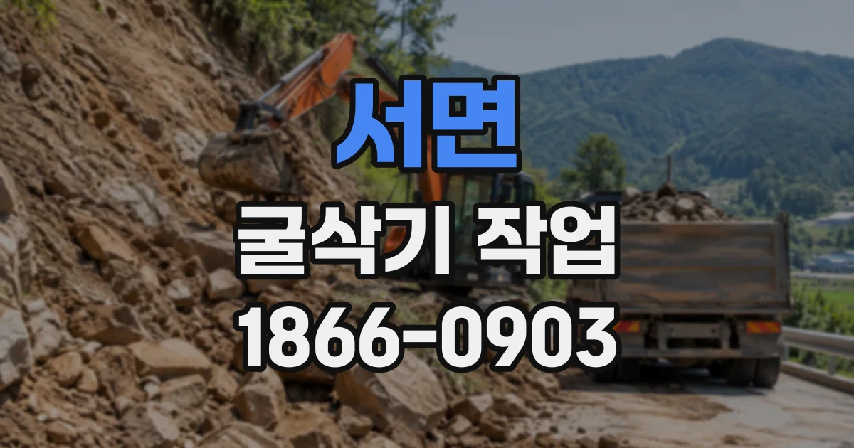 서면 굴삭기작업