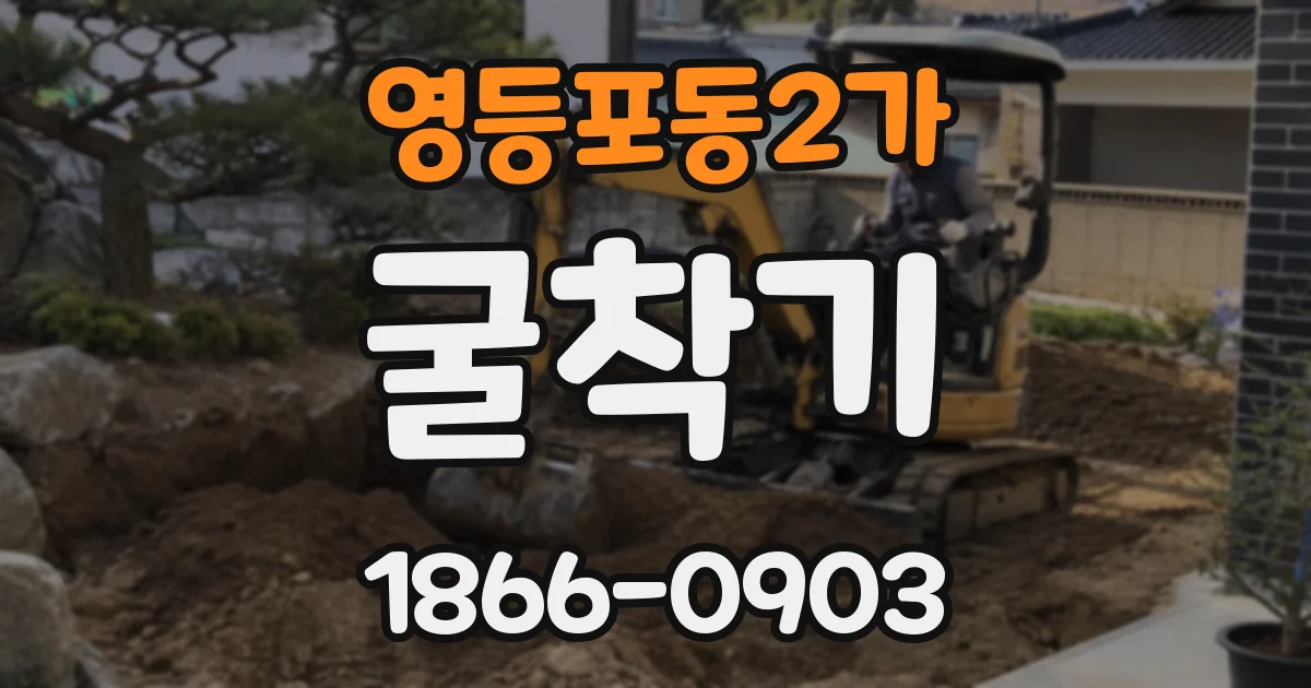 영등포동2가 굴착기