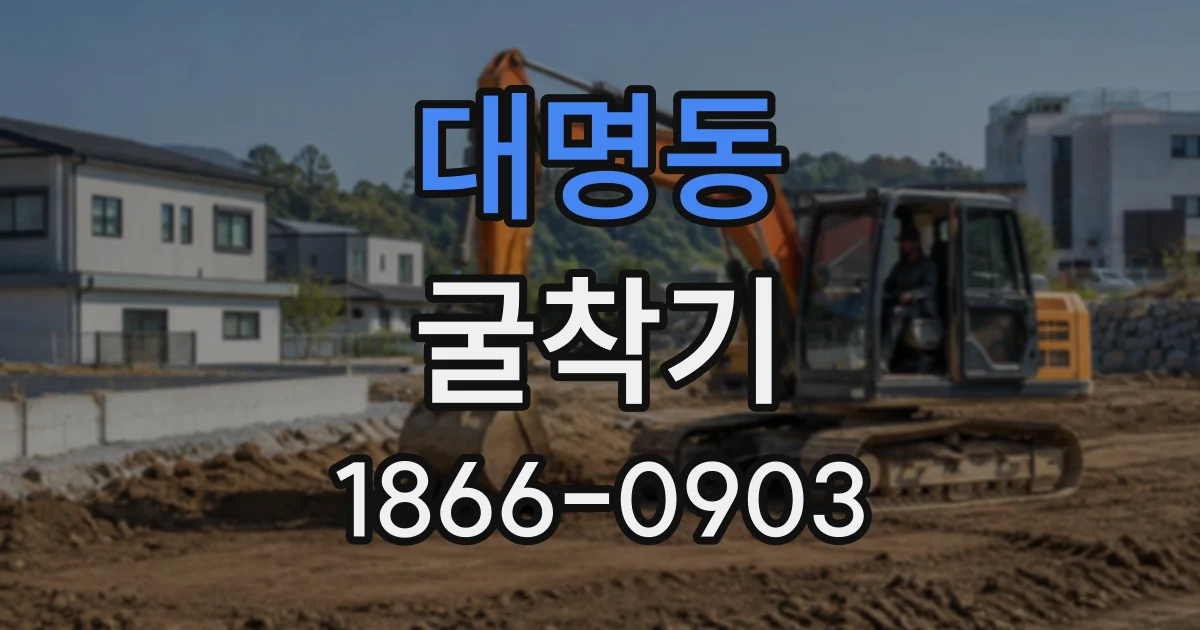 대명동 굴착기