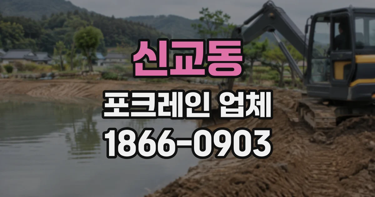 신교동 포크레인업체