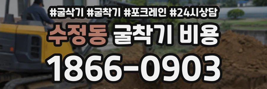 수정동 굴착기비용 상담 전화 1866-0903