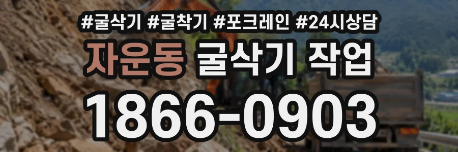 자운동 굴삭기작업 상담 전화 1866-0903