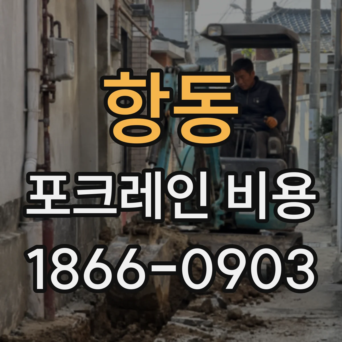 항동 포크레인 비용