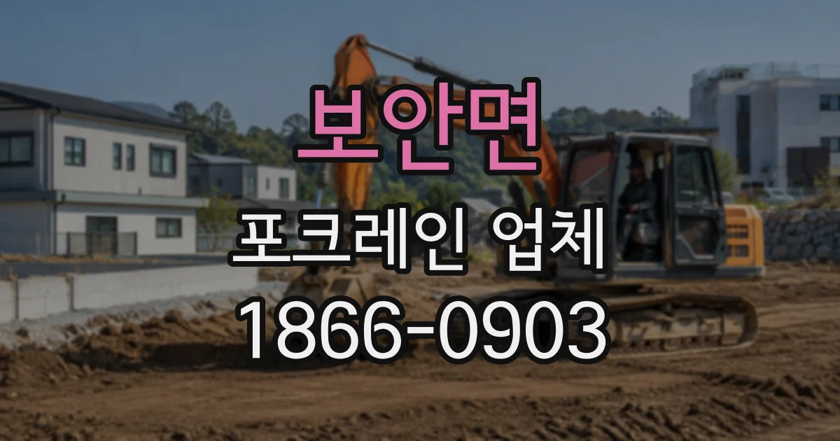 보안면 포크레인업체