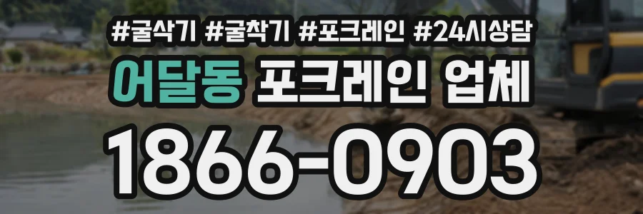 어달동 포크레인업체 상담 전화 1866-0903