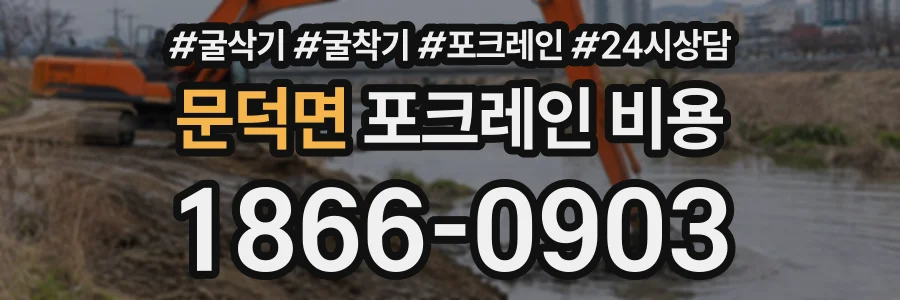 문덕면 포크레인비용 상담 전화 1866-0903