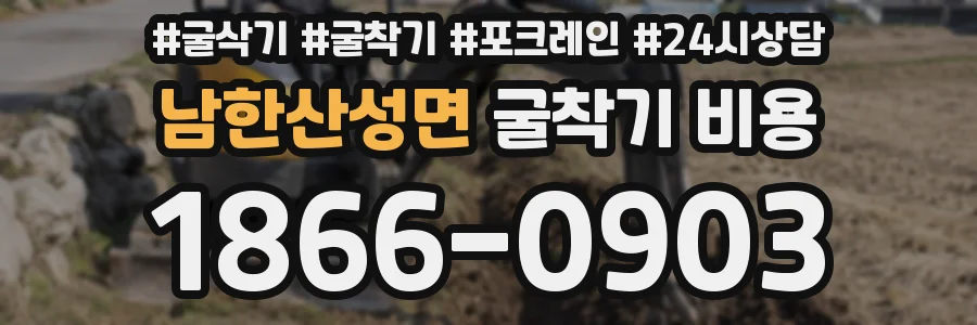 남한산성면 굴착기 비용