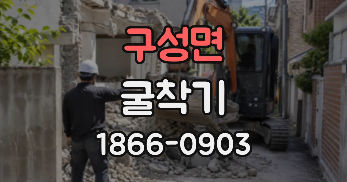구성면 굴착기