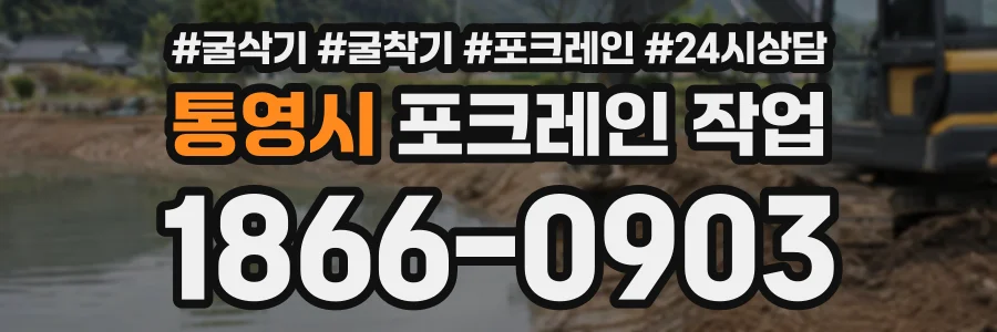 통영시 포크레인작업 상담 전화 1866-0903