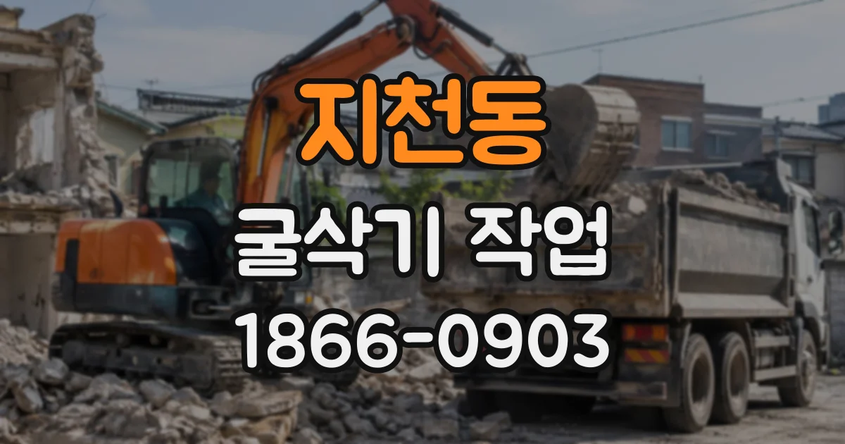 지천동 굴삭기작업