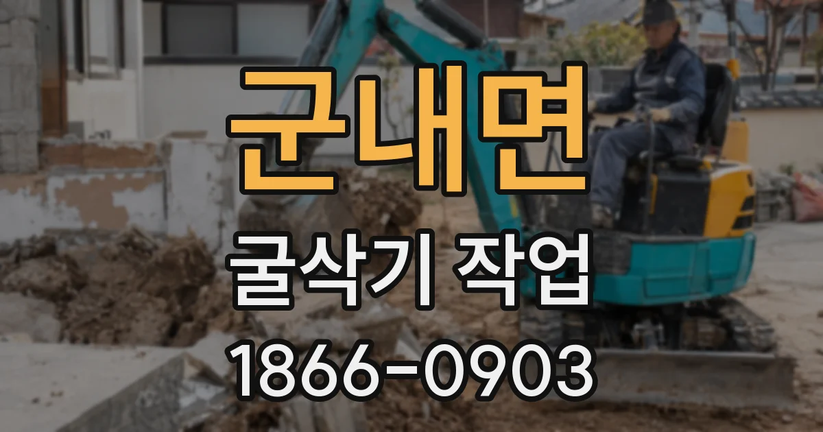 군내면 굴삭기 작업