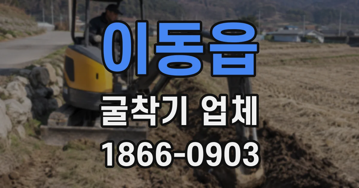 이동읍 굴착기 업체